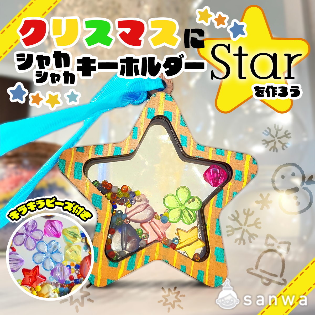【オーダー】シャカシャカキーホルダー
しゃかしゃ シャカシャカキーホルダー♡お客様専用♡オーダー品