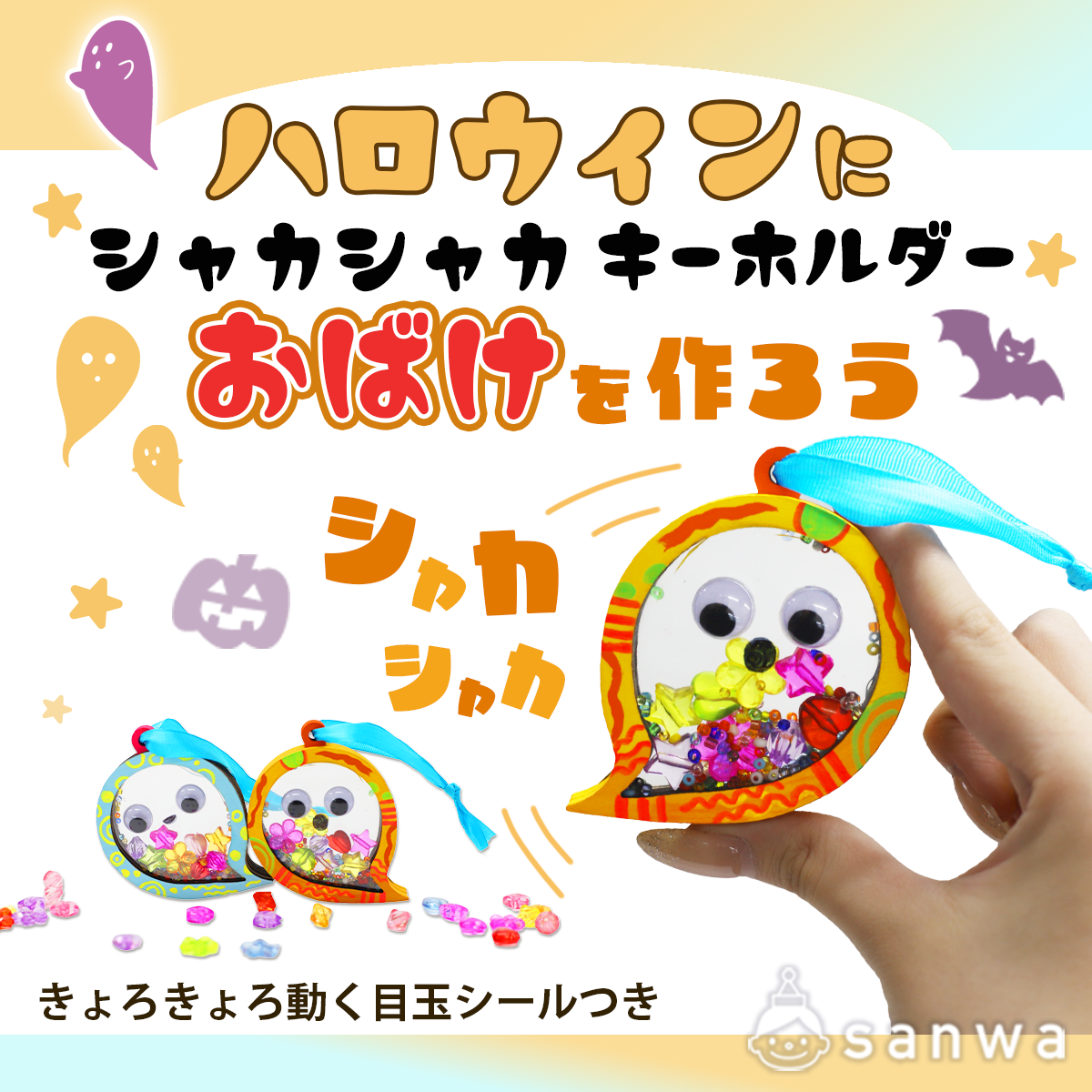 ハロウィン子供向けイベントにシャカシャカキーホルダーおばけを作ろう