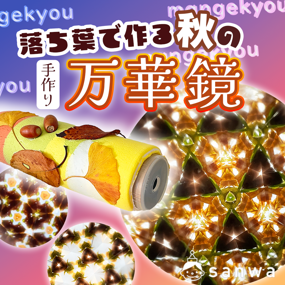 落ち葉で作ろう！秋の手作り万華鏡（11月, 秋）| 工作イベントアイデア | イベント工作キットの「たのつく」