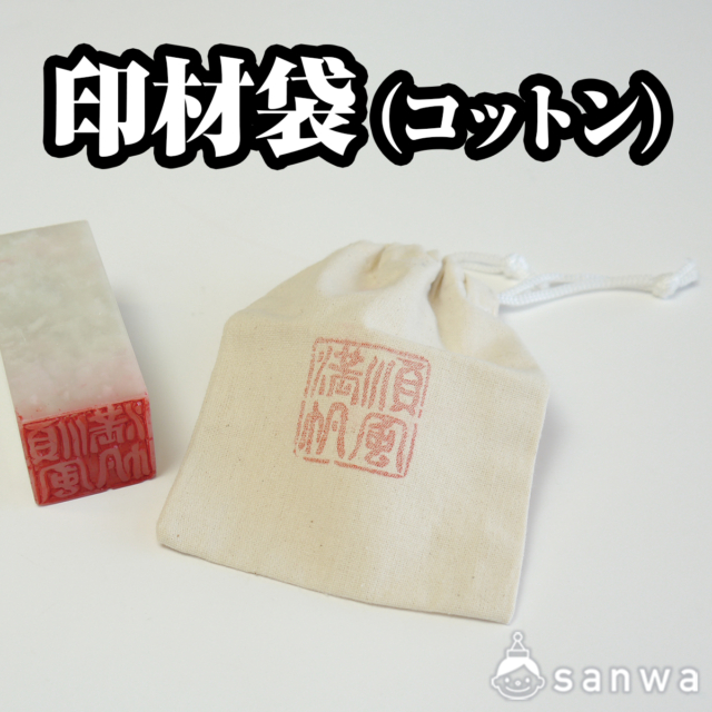 印材袋(コットン) サムネイル