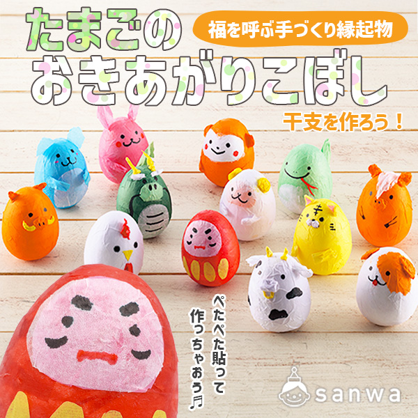 2026年馬年にかわいいたまご型のおきあがりこぼしを作ってみよう！