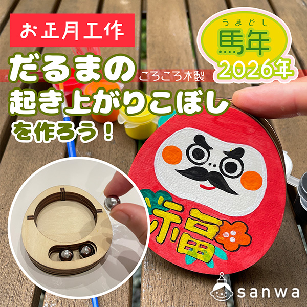 【2026年】だるまの起き上がりこぼしを作ろう！【お正月工作】