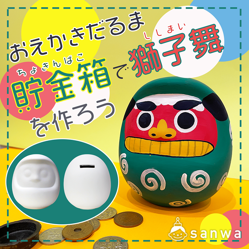 お正月製作】おえかきだるま貯金箱で獅子舞を作ろう【貯金箱工作】（1