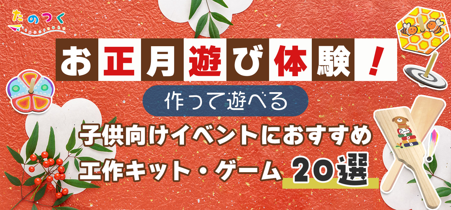 お正月遊び体験!作って遊べる子供向けイベントにおすすめ工作キット・ゲーム20選