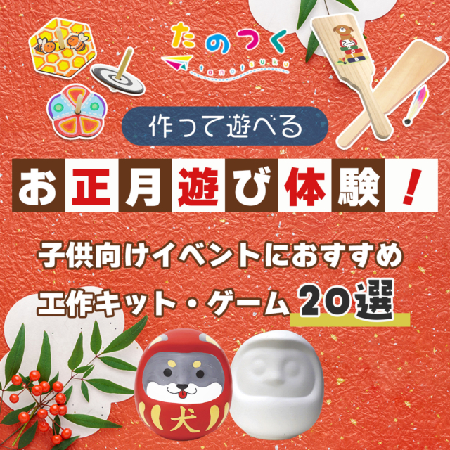 お正月遊びを手作り！子供向けイベントにおすすめの工作キット・ゲーム