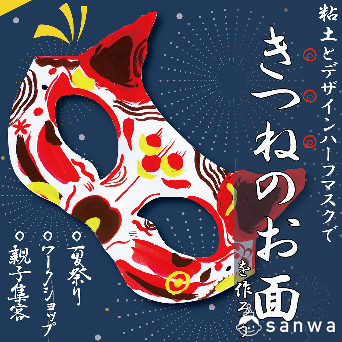 お祭り】狐のお面を作ろう【集客イベント】（8月, 夏）| 工作イベント 