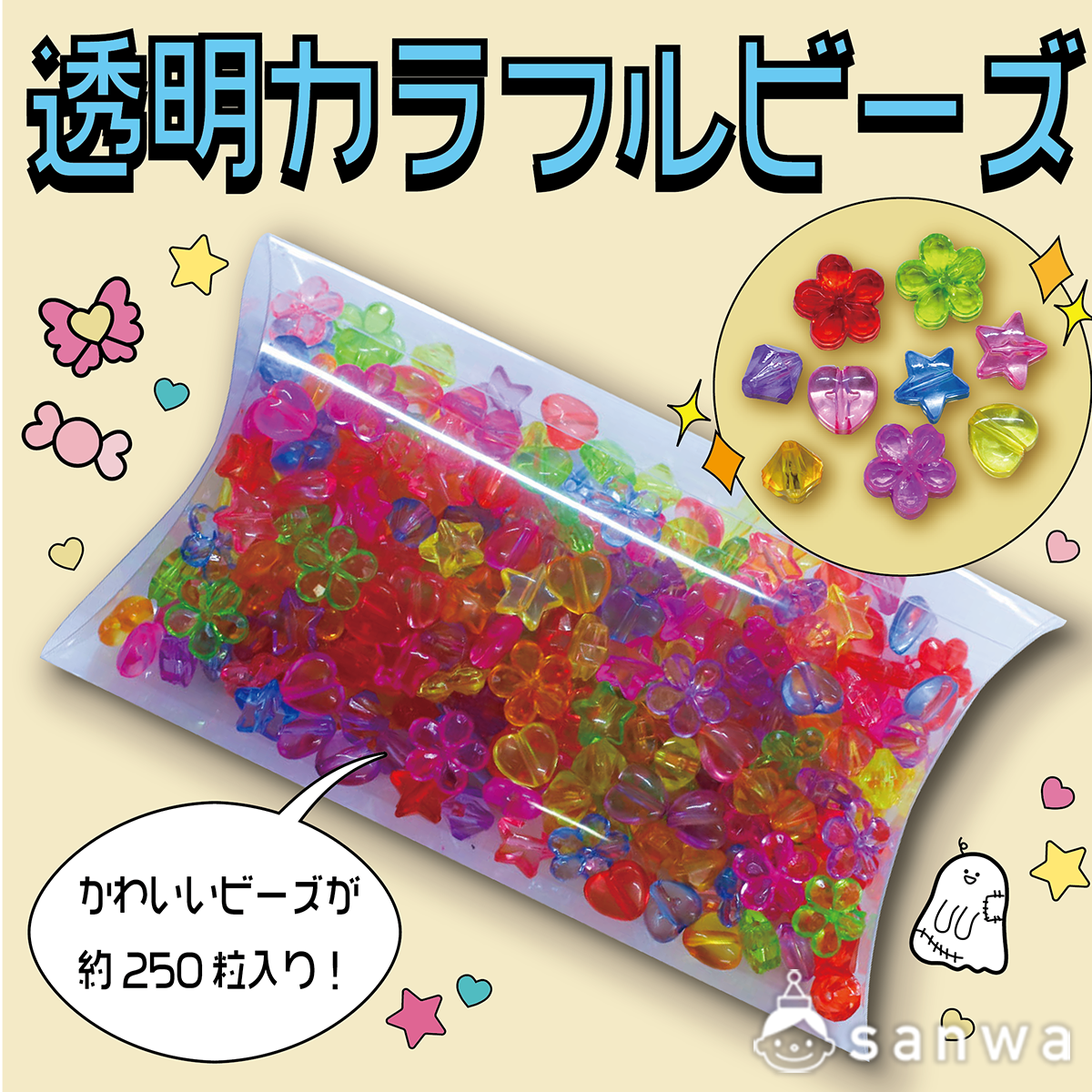 透明ｶﾗﾌﾙﾋﾞｰｽﾞ100g（素材） | イベント工作キットの「たのつく」