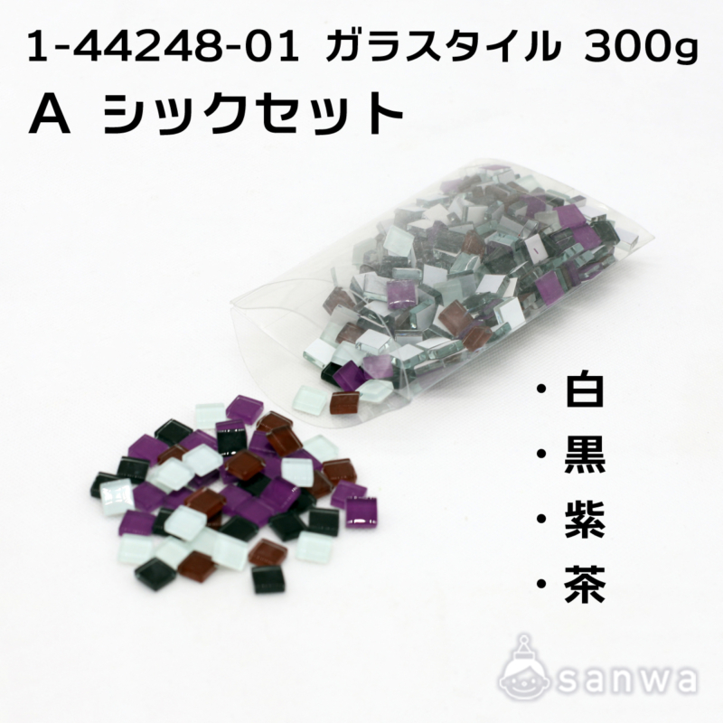 ガラスタイル 300g A シックカラーセット