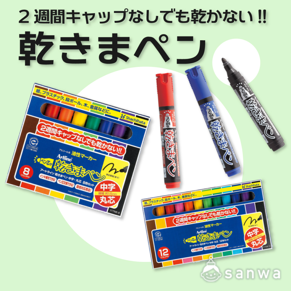 乾きまペン　油性マーカー