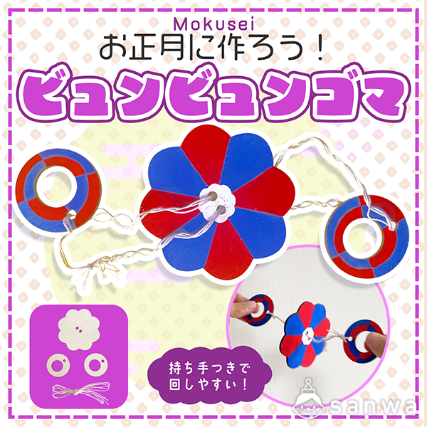 【お正月遊び】お正月にビュンビュンゴマを作ろう！【木工製作】