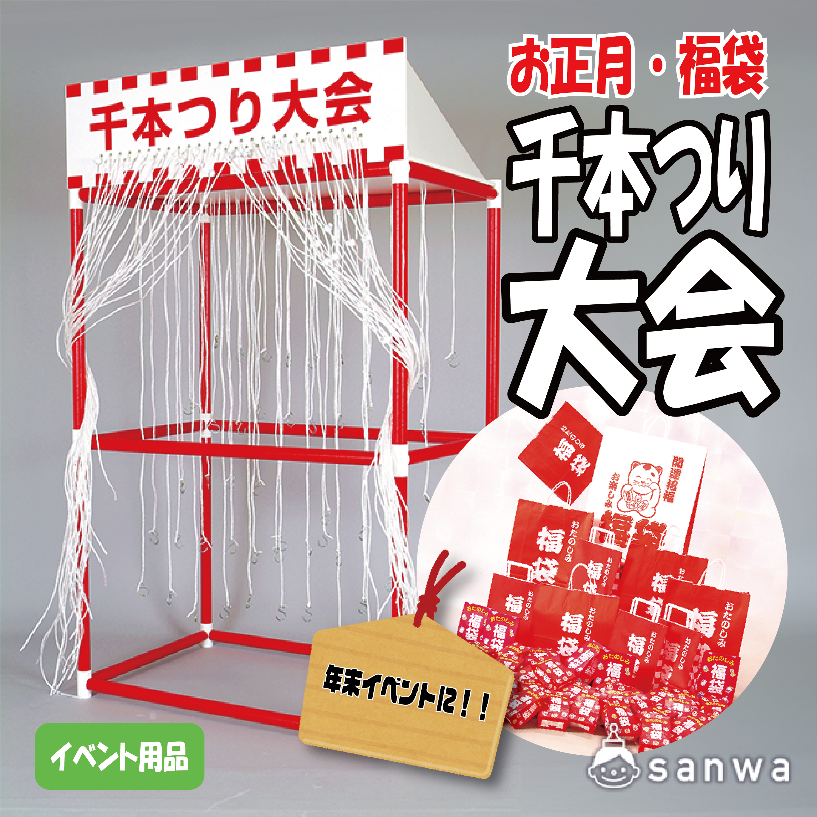 集客イベント】福袋 千本つり大会 50人用景品【イベントツール 