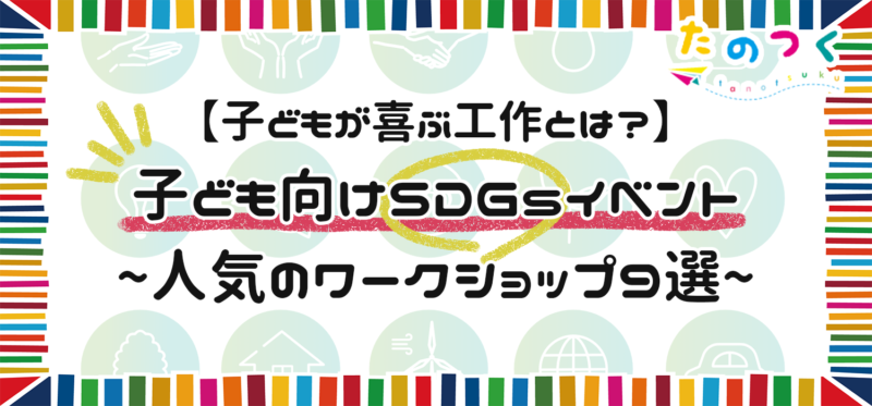 子供向けSDGsワークショップイベントアイデアLPページへ