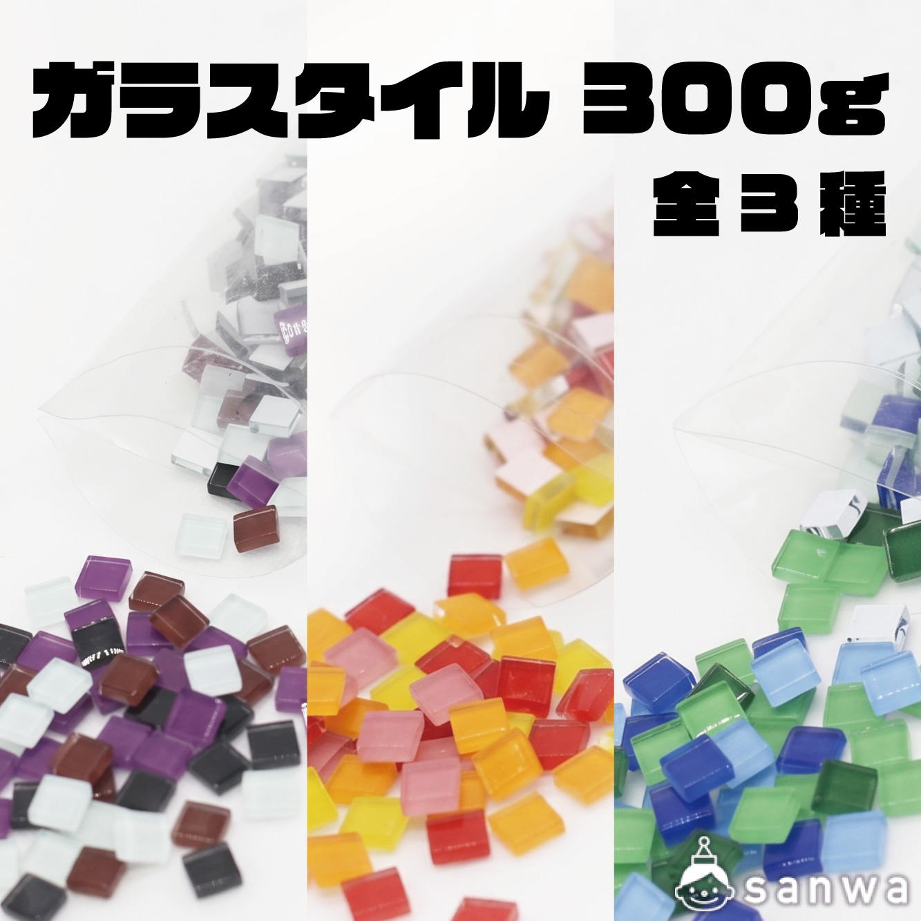 【工作素材】ガラスタイル　300ｇセット　全3種