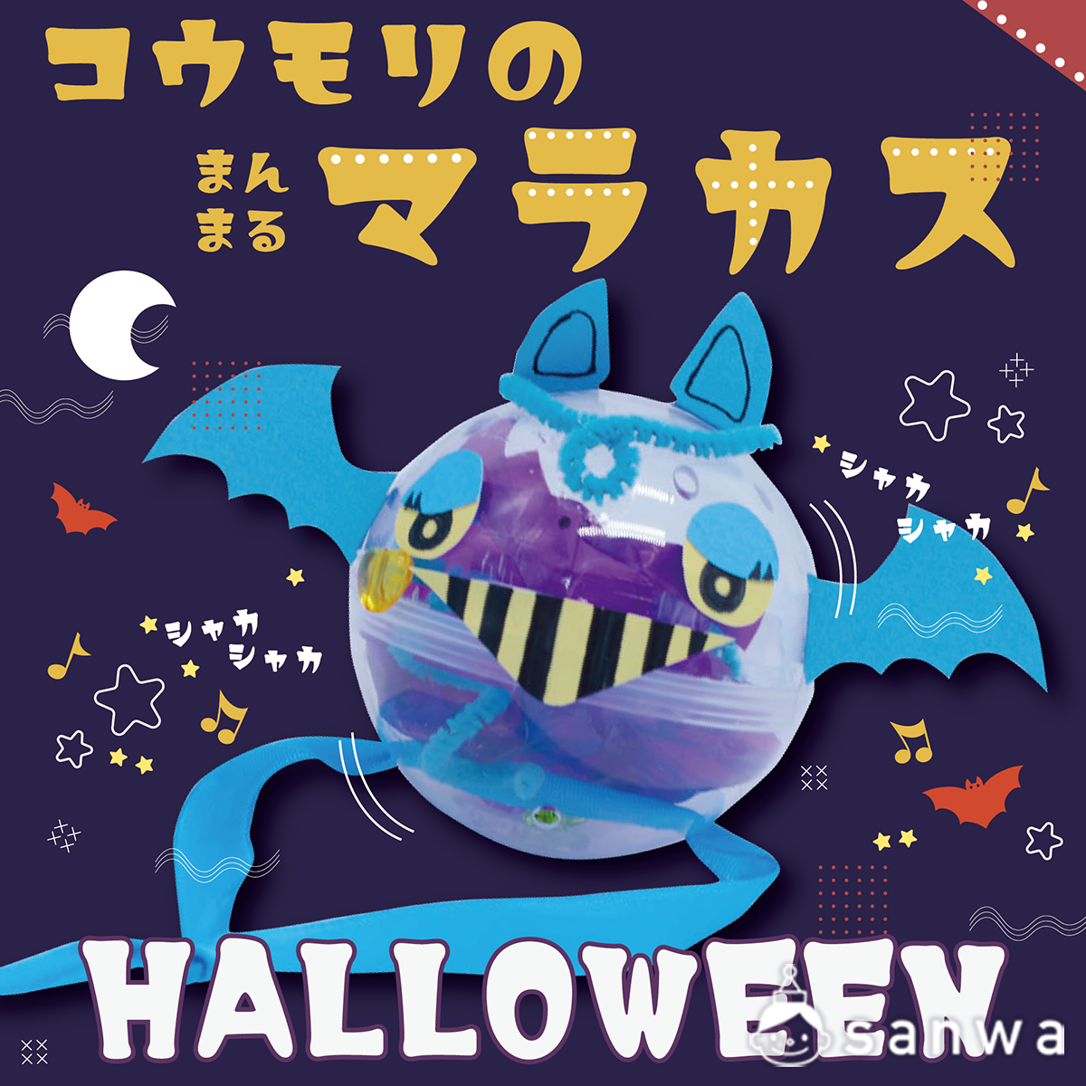 欠品中・次回納期未定】コウモリのマラカスを作ろう【親子集客】（10月 