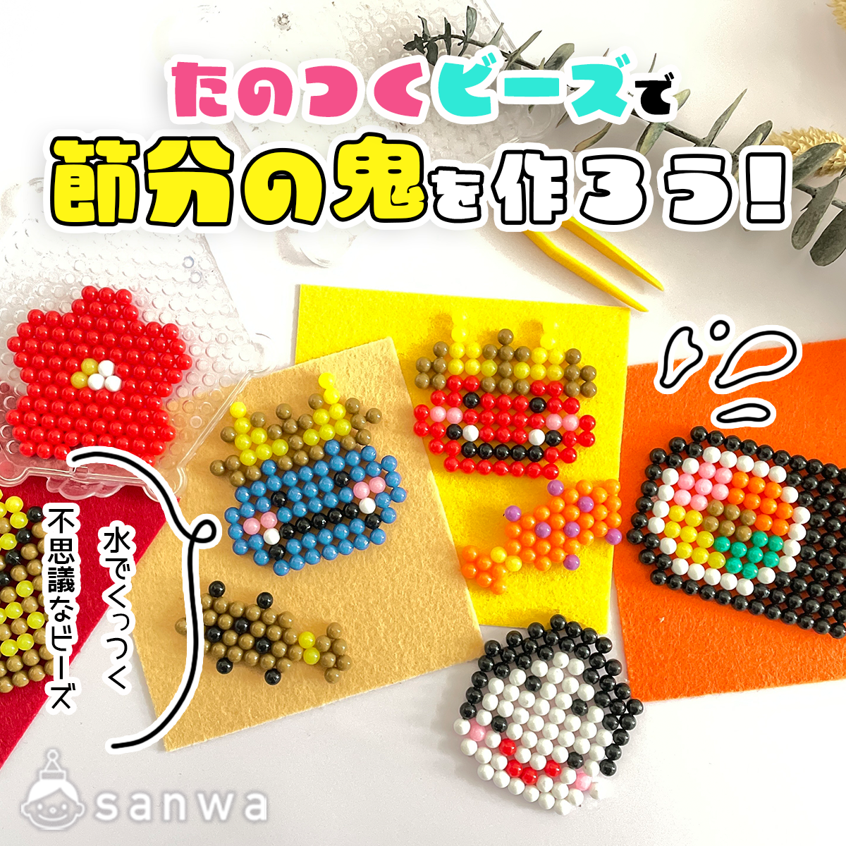 水でくっつくビーズ】たのつくビーズで節分の鬼を作ろう【手作り