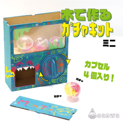 【ちょっとリッチな】木で作るミニガチャキット（カプセル付き）【付加価値工作！】