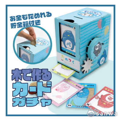 【ちょっとリッチな】木で作るカードガチャキット【付加価値工作！】