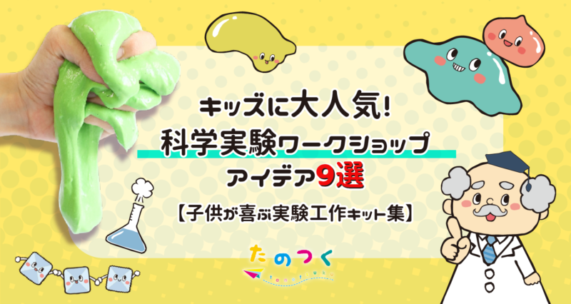 子供向け科学実験ワークショップイベントアイデアLPページへ