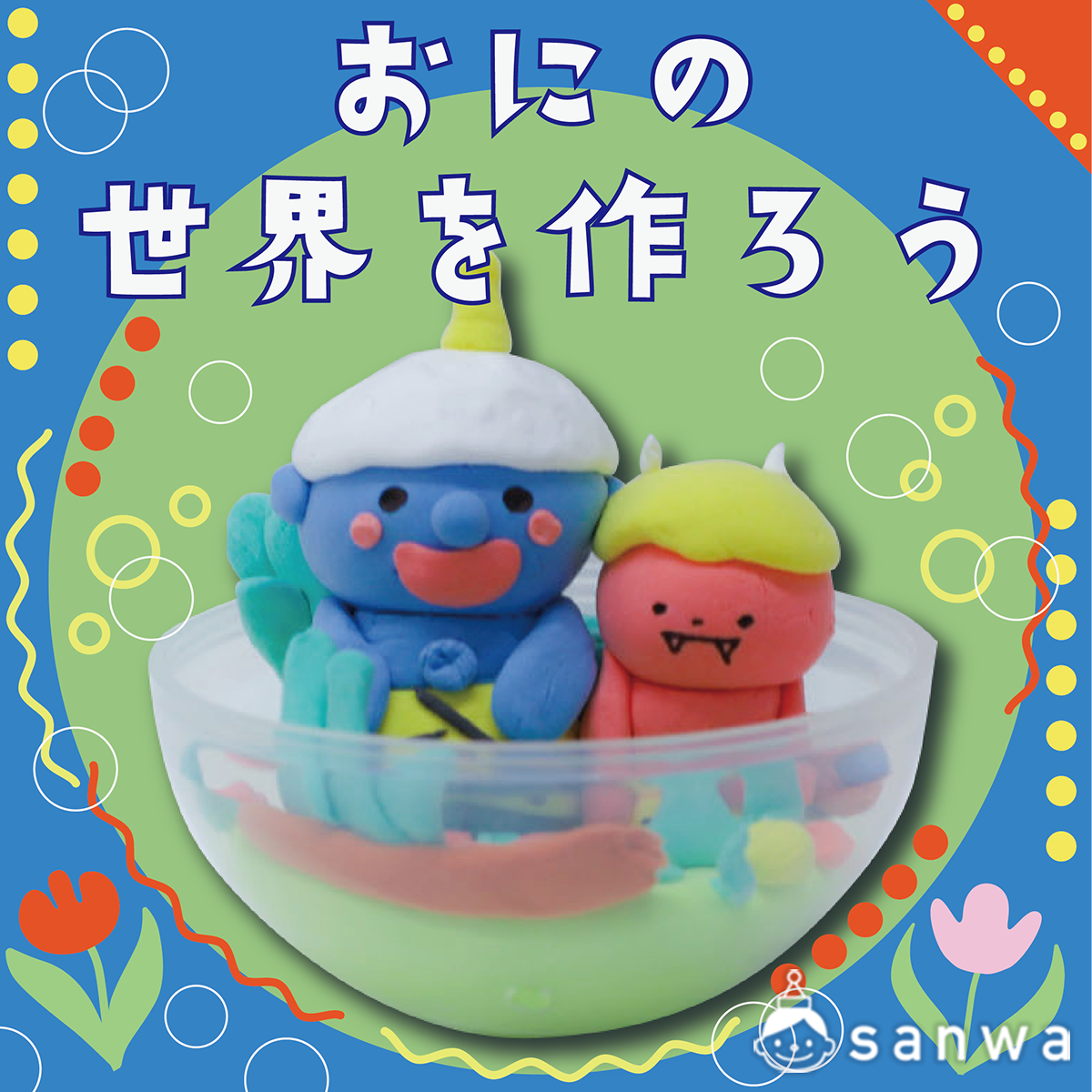 カプセルの中の小さな世界節分