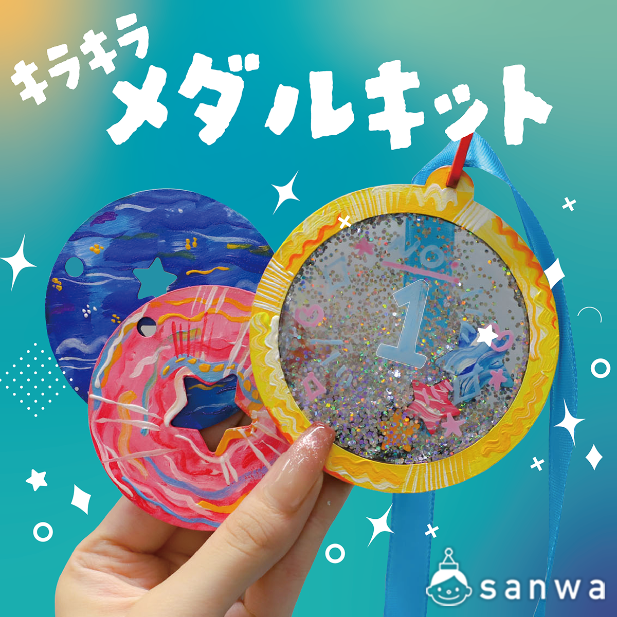 キラキラ メダル 手作り