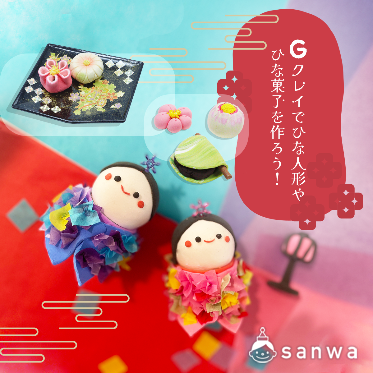 親子集客イベント】粘土でひな人形やひな菓子を作ってみよう