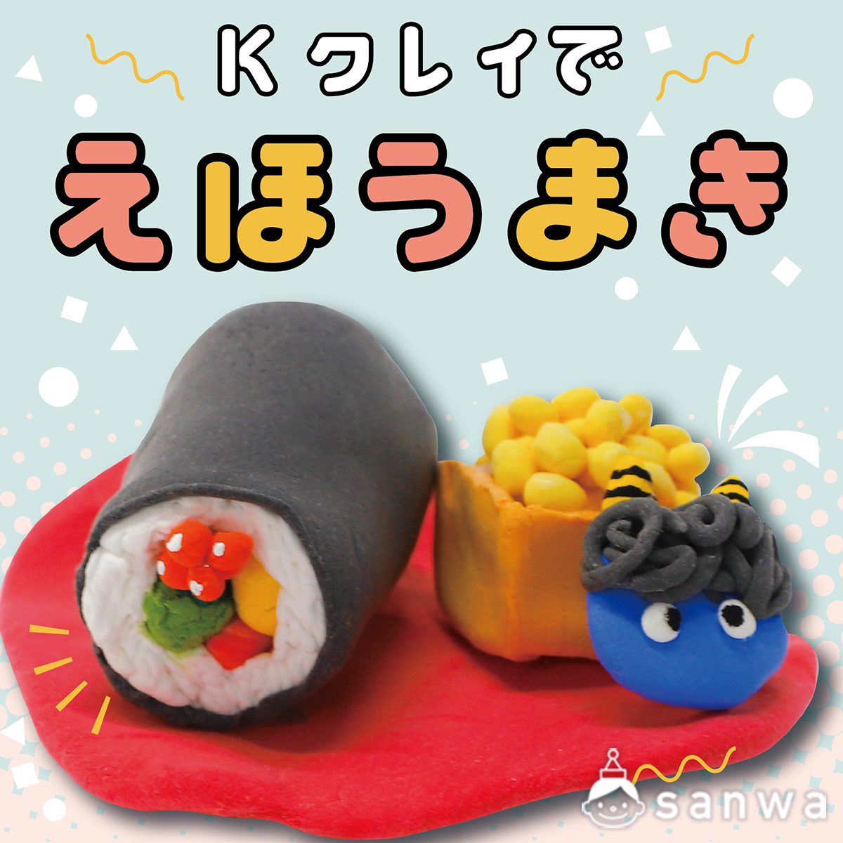 Kクレイで恵方巻を作ろう【簡単工作】（節分）| 工作イベントアイデア
