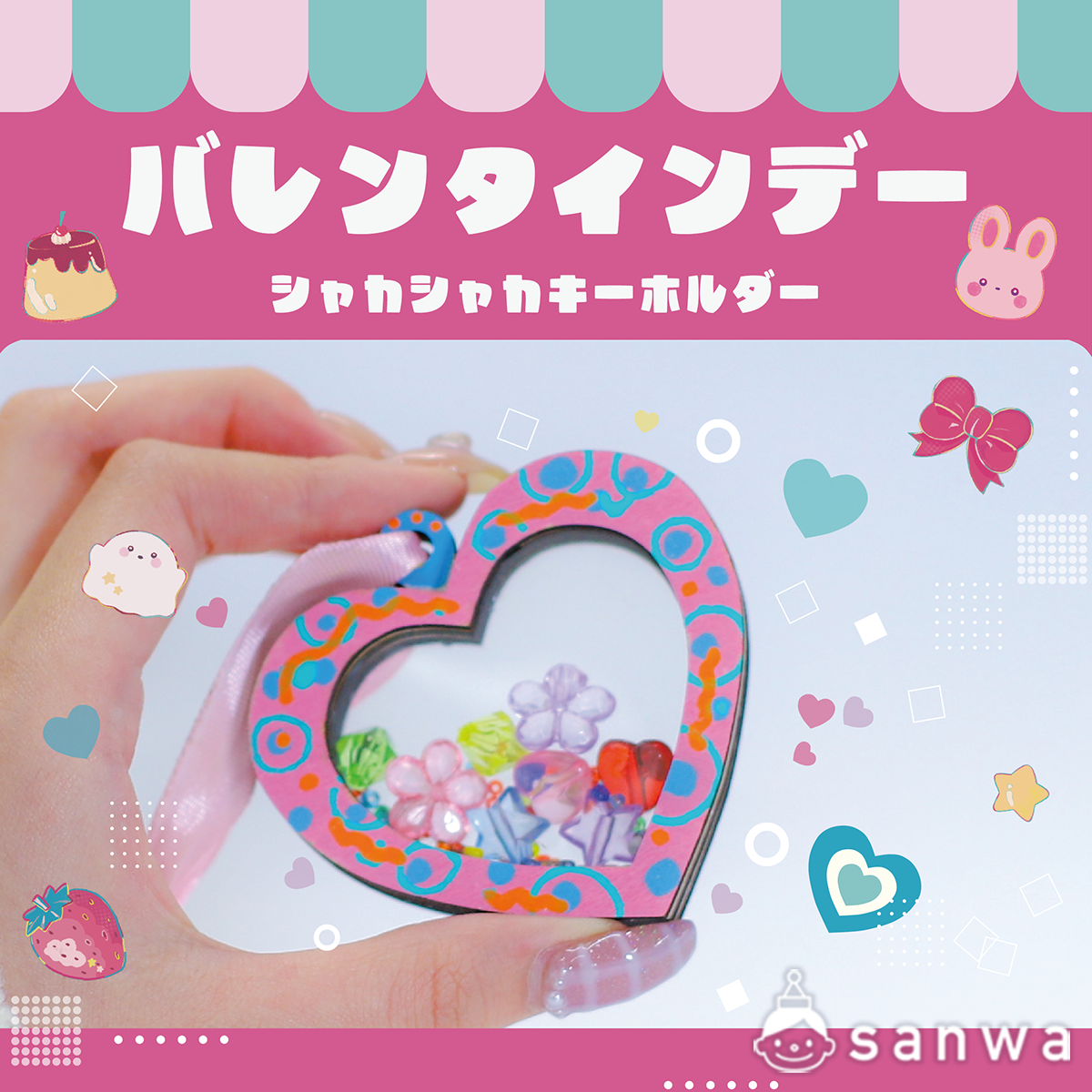 ハートのシャカシャカキーホルダー すべっ