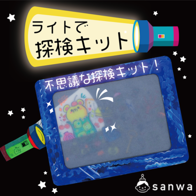 【3月入荷予定】ライトで探検キット【宝探し工作】