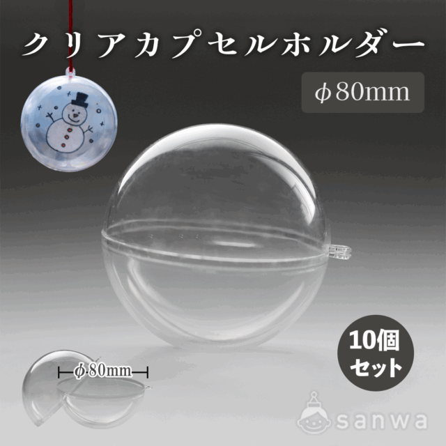 クリアカプセルホルダーφ80mm　10個セット サムネイル