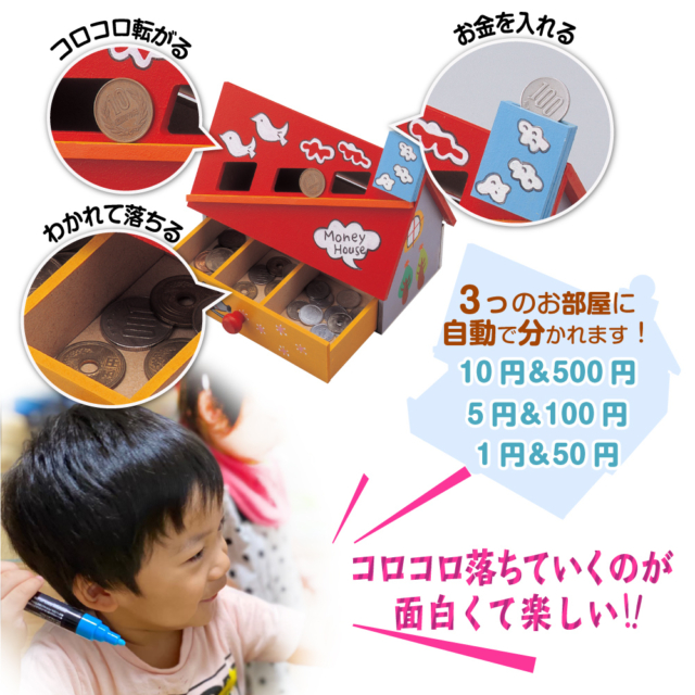 ちょっ金ハウス工作キット3つのお部屋に自動で仕分け