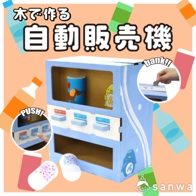 【ちょっとリッチな】木で作る自動販売機【付加価値工作！】