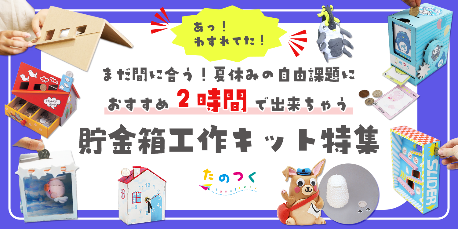 小学生】夏休みの宿題におすすめ！2時間以内でできる貯金箱工作キット特集 | イベント工作キットの「たのつく」