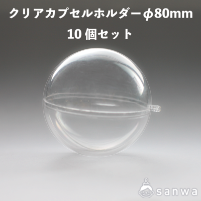 クリアカプセルホルダーφ80mm　10個セット