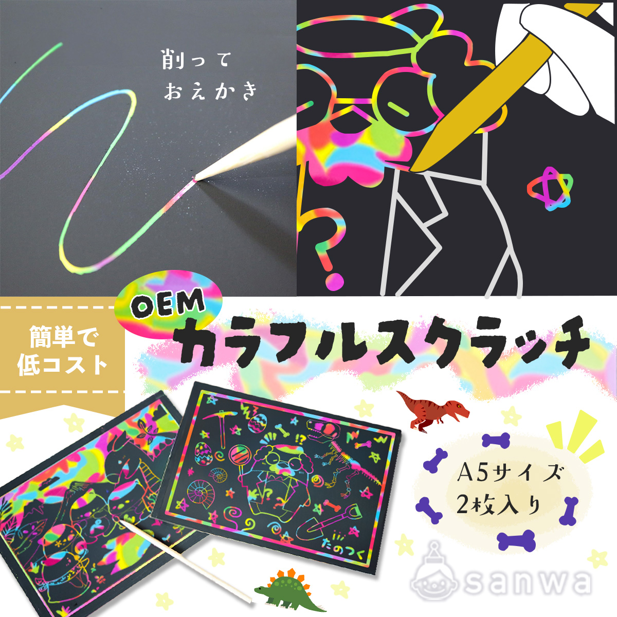 カラフルスクラッチOEM | 工作キット OEM・ノベルティ制作 おすすめ 