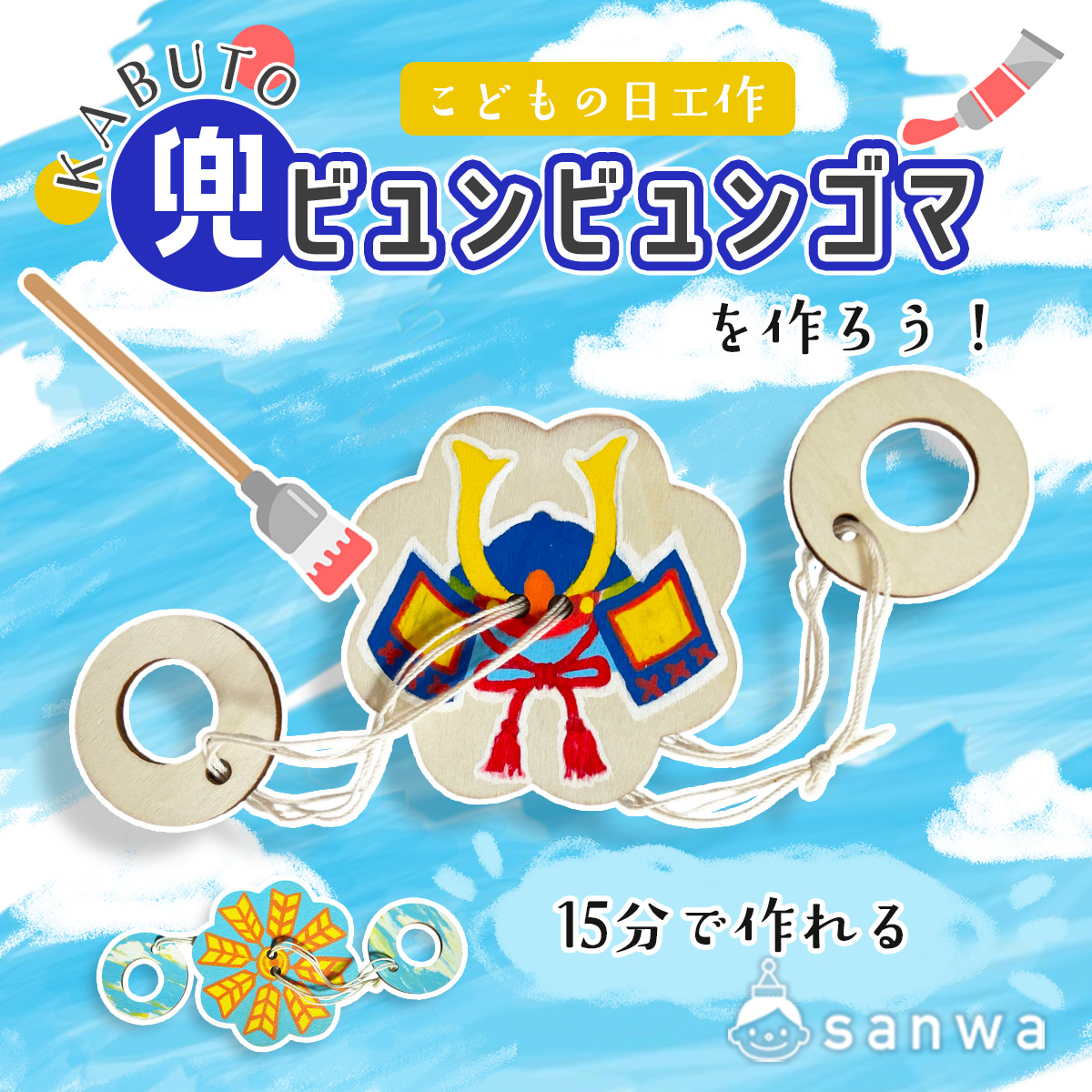 木製工作】こどもの日に兜のビュンビュンゴマを作ろう！【端午の節句