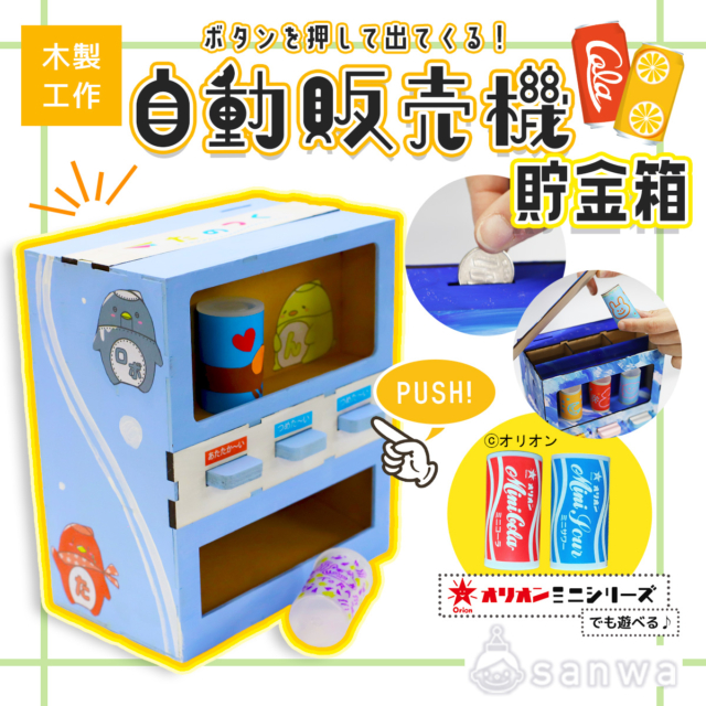【貯金箱】押したら出てくる！手作り自動販売機貯金箱【夏休み工作キット】