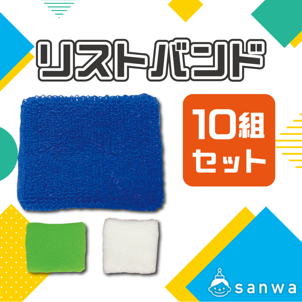 リストバンド 10組セット