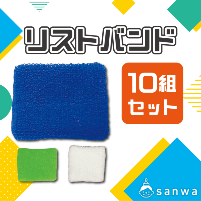 リストバンド 10組セット サムネイル
