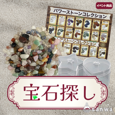 【集客イベント】宝石探し【イベントツール】