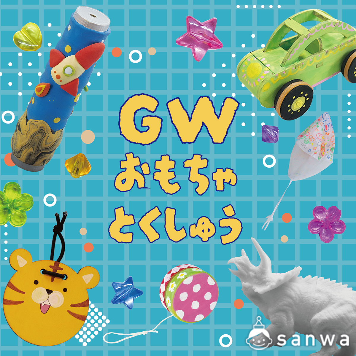 GWおもちゃ特集アイキャッチロゴ