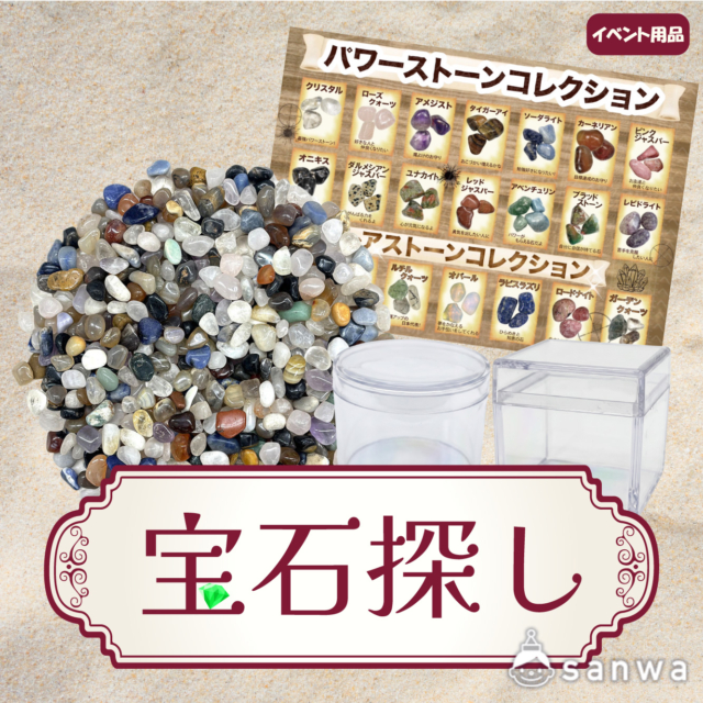 【集客イベント】宝石探し【イベントツール】 サムネイル