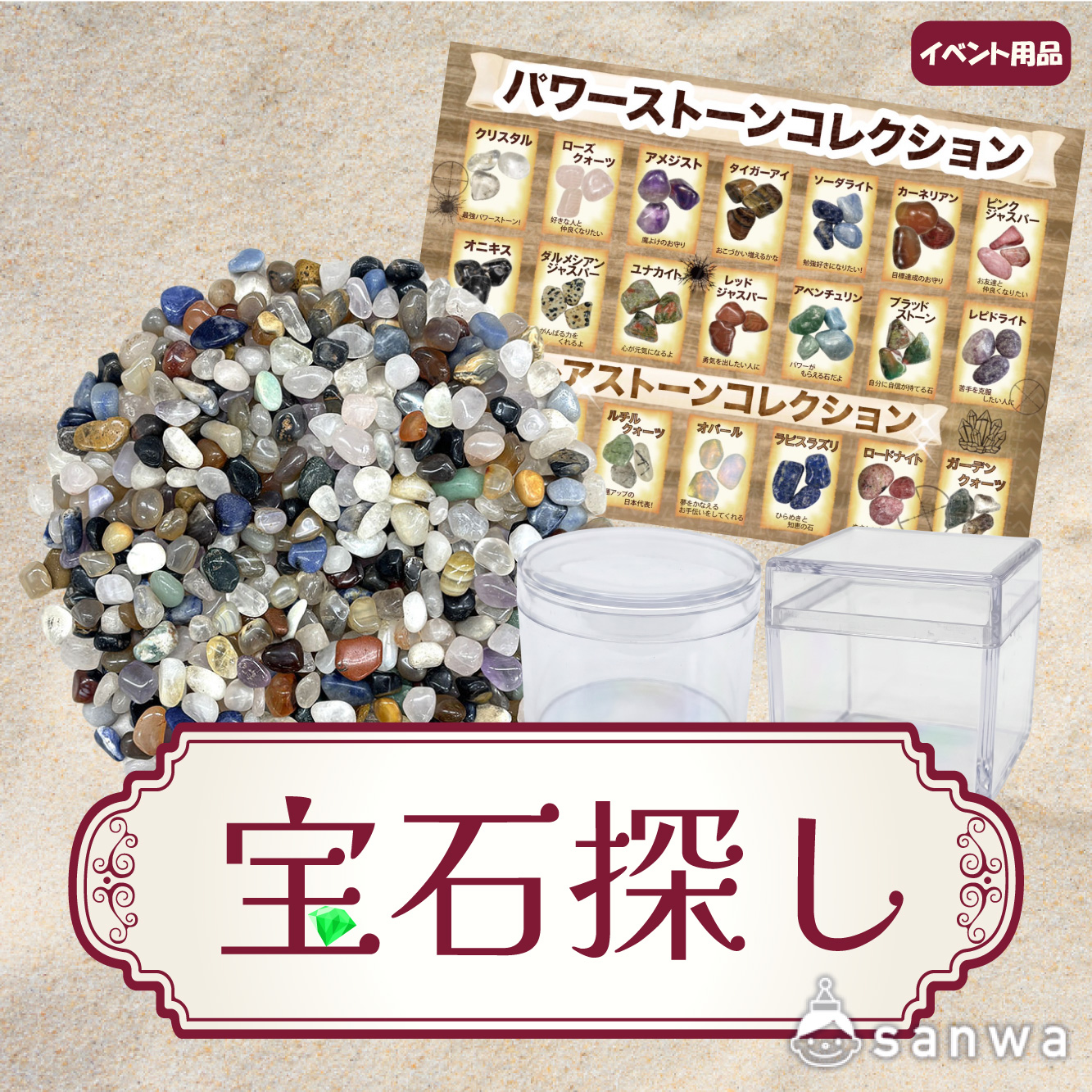 【集客イベント】宝石探し【イベントツール】