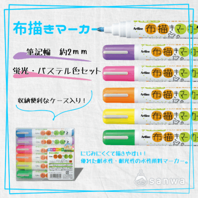 【ついで買い】布描きマーカー　蛍光・パステル色セット【イベントにぴったり】 #2