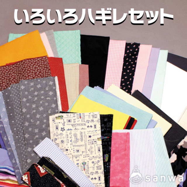 いろいろハギレセット サムネイル