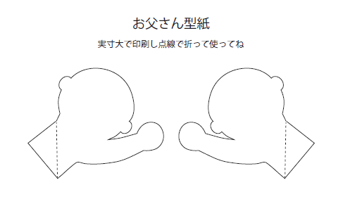 お父さんの型紙 画像