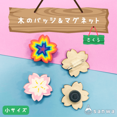 【塗るだけ簡単】木のバッジ＆マグネット小 さくら【OEM対応商品】