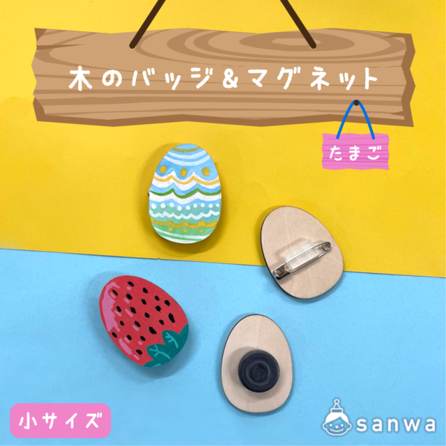 【塗るだけ簡単】木のバッジ＆マグネット小 たまご【OEM対応商品】 サムネイル