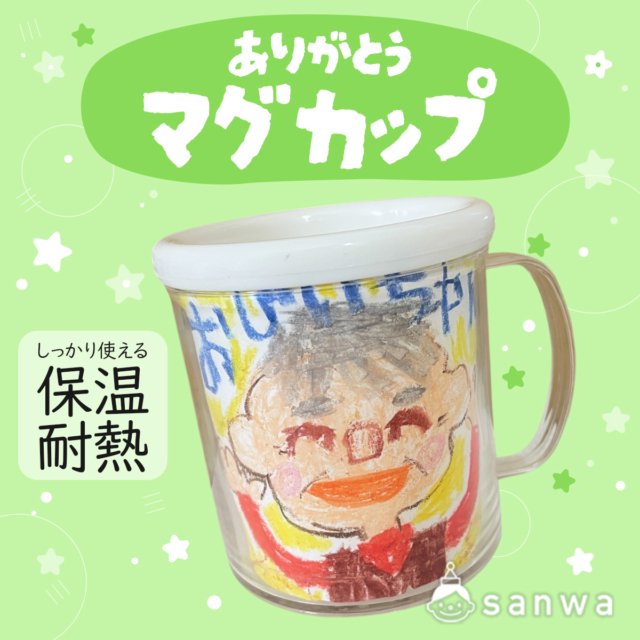 【敬老の日イベント】おじいちゃん・おばあちゃんの似顔絵マグカップを作ろう！