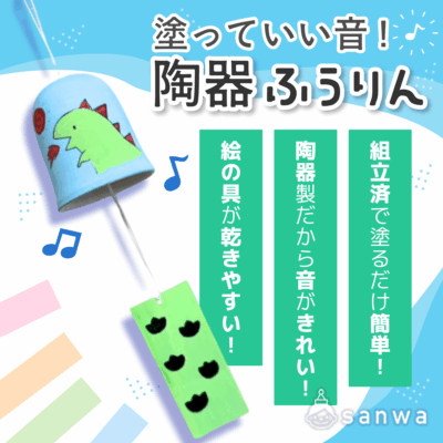 【夏休み工作】塗っていい音!陶器ふうりん【塗るだけ簡単】