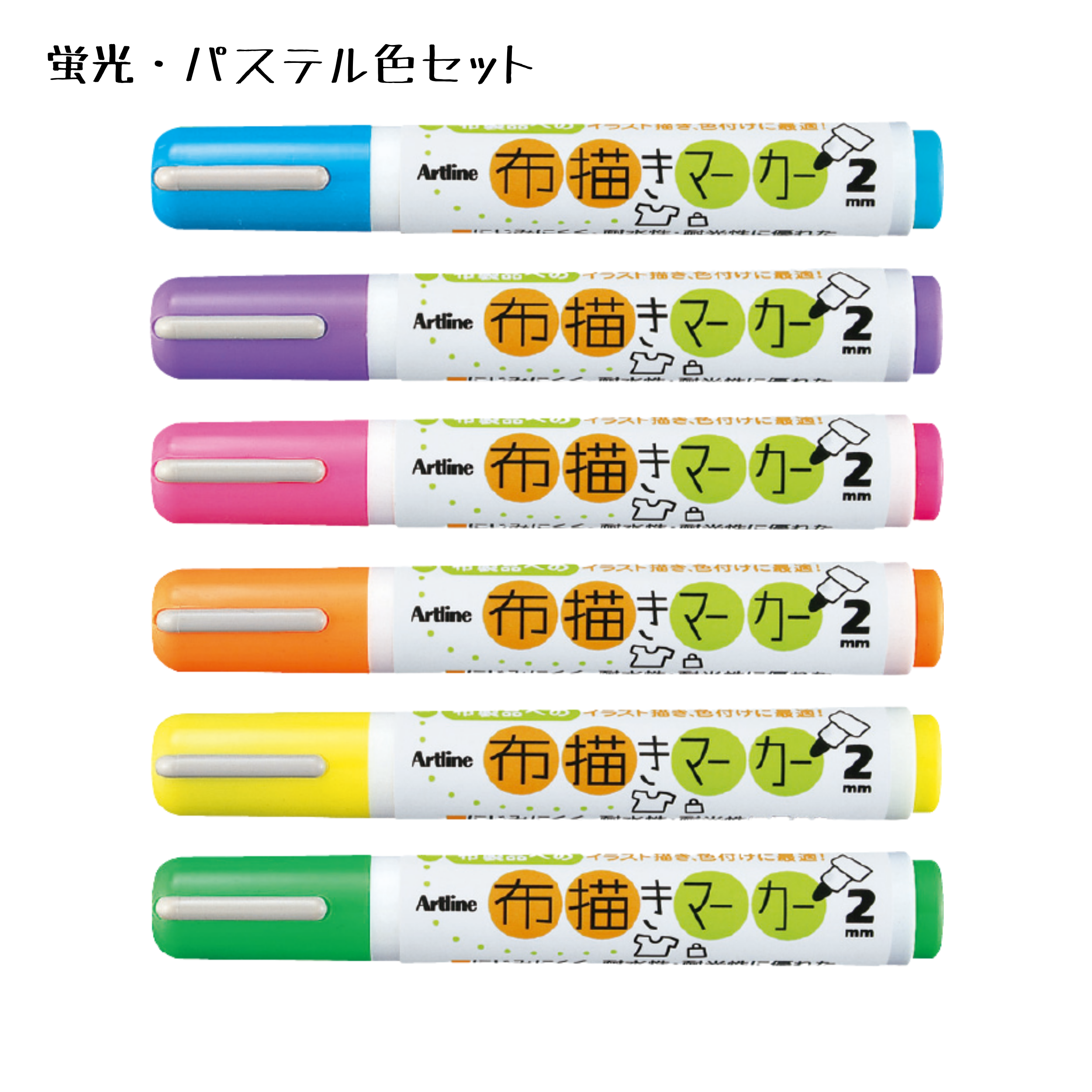 【ついで買い】布描きマーカー　蛍光・パステル色セット【イベントにぴったり】 #2